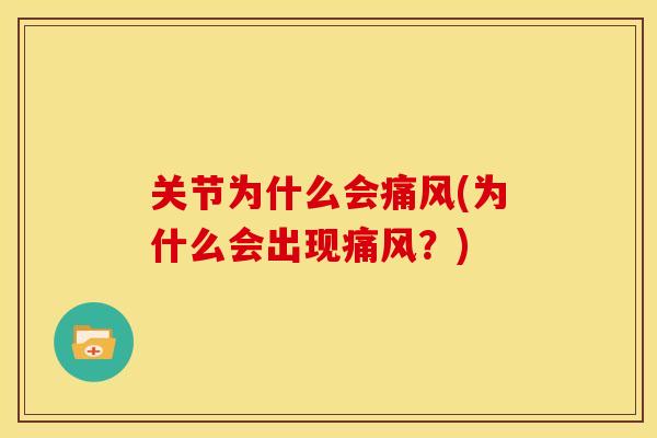 关节为什么会(为什么会出现?) 关节为什么会(为什么会出现?)