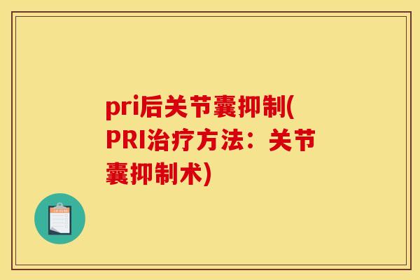 pri后关节囊抑制(PRI方法：关节囊抑制术)