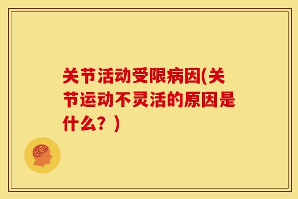 关节活动受限因(关节运动不灵活的原因是什么？)
