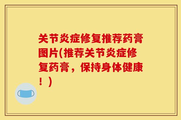 关节修复推荐药膏图片(推荐关节修复药膏，保持身体健康！)