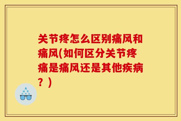 关节疼怎么区别和(如何区分关节是还是其他？)