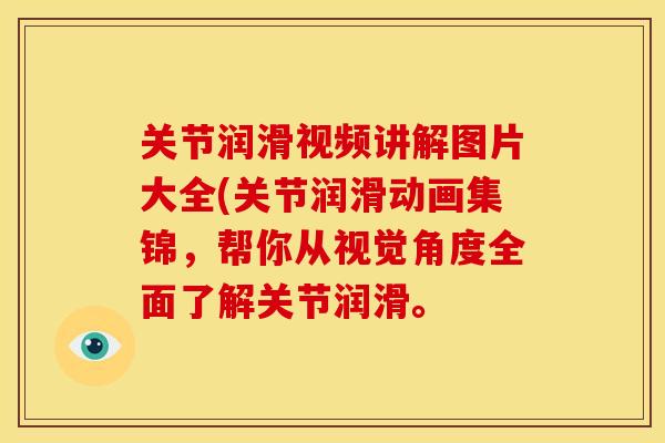 关节润滑视频讲解图片大全(关节润滑动画集锦,帮你从视觉角度全面了解关节润滑。 关节润滑视频讲解图片大全(关节润滑动画集锦,帮你从视觉角度全面了解关节润滑。