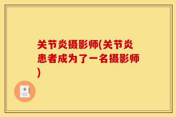 摄影师(患者成为了一名摄影师)