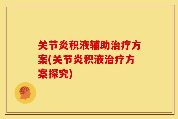 积液辅助方案(积液方案探究) 积液辅助方案(积液方案探究)