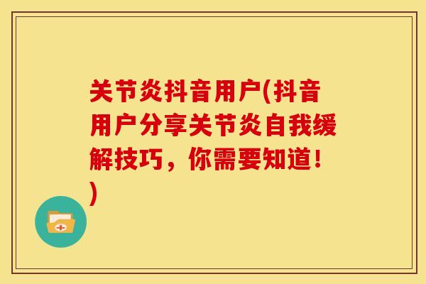 抖音用户(抖音用户分享自我缓解技巧，你需要知道！)