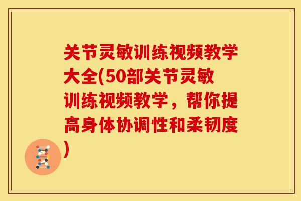 关节灵敏训练视频教学大全(50部关节灵敏训练视频教学,帮你提高身体协调性和柔韧度) 关节灵敏训练视频教学大全(50部关节灵敏训练视频教学,帮你提高身体协调性和柔韧度)