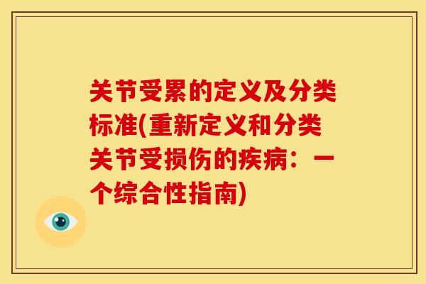 关节受累的定义及分类标准(重新定义和分类关节受损伤的:一个综合性指南) 关节受累的定义及分类标准(重新定义和分类关节受损伤的:一个综合性指南)