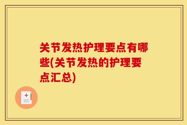 关节发热护理要点有哪些(关节发热的护理要点汇总) 关节发热护理要点有哪些(关节发热的护理要点汇总)