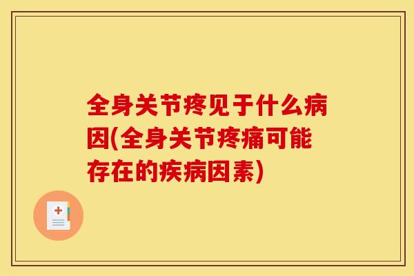 全身关节疼见于什么因(全身关节可能存在的因素) 全身关节疼见于什么因(全身关节可能存在的因素)