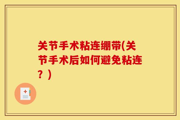 关节手术粘连绷带(关节手术后如何避免粘连？)
