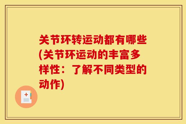 关节环转运动都有哪些(关节环运动的丰富多样性：了解不同类型的动作)