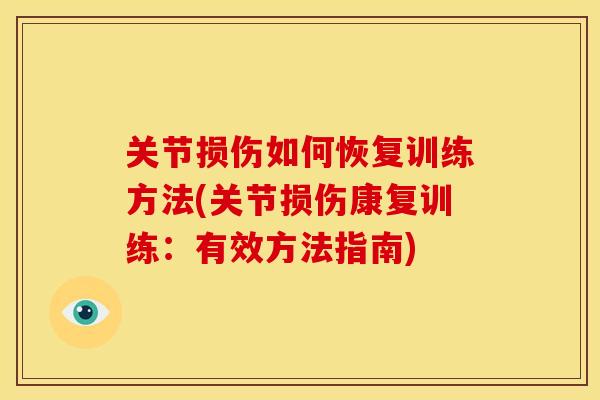 关节损伤如何恢复训练方法(关节损伤康复训练：有效方法指南)
