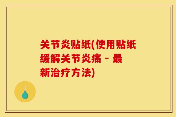 贴纸(使用贴纸缓解痛 - 新方法) 贴纸(使用贴纸缓解痛 - 新方法)