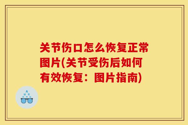 关节伤口怎么恢复正常图片(关节受伤后如何有效恢复:图片指南) 关节伤口怎么恢复正常图片(关节受伤后如何有效恢复:图片指南)