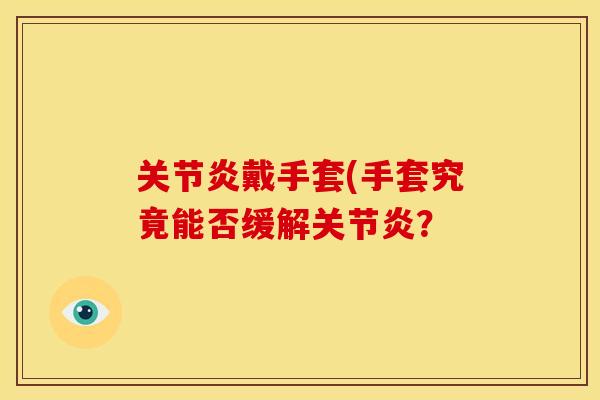 戴手套(手套究竟能否缓解? 戴手套(手套究竟能否缓解?