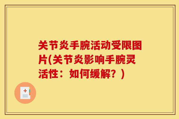 手腕活动受限图片(影响手腕灵活性:如何缓解?) 手腕活动受限图片(影响手腕灵活性:如何缓解?)