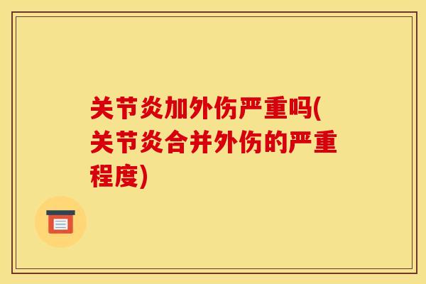 加外伤严重吗(合并外伤的严重程度) 加外伤严重吗(合并外伤的严重程度)