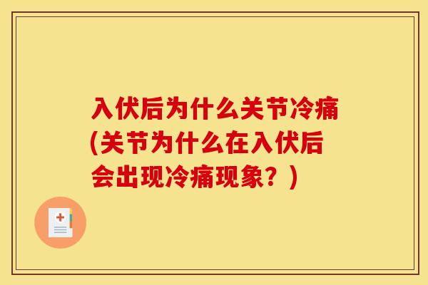 入伏后为什么关节冷痛(关节为什么在入伏后会出现冷痛现象?) 入伏后为什么关节冷痛(关节为什么在入伏后会出现冷痛现象?)