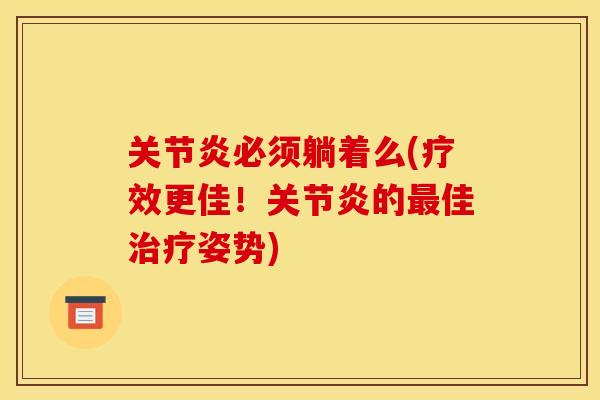 必须躺着么(疗效更佳!的佳姿势) 必须躺着么(疗效更佳!的佳姿势)