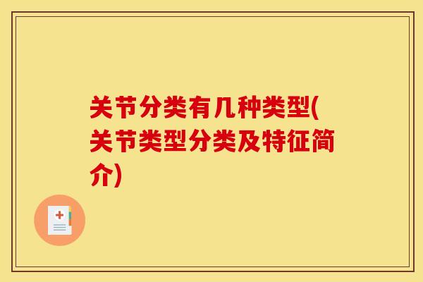 关节分类有几种类型(关节类型分类及特征简介) 关节分类有几种类型(关节类型分类及特征简介)
