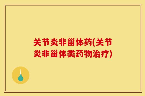 非甾体药(非甾体类) 非甾体药(非甾体类)