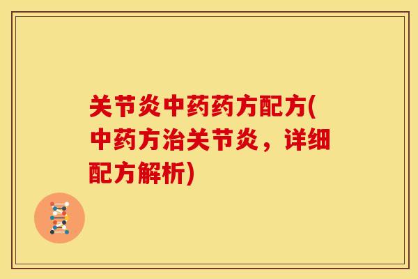 药方配方(方,详细配方解析) 药方配方(方,详细配方解析)