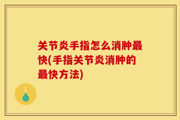 手指怎么消肿快(手指消肿的快方法)