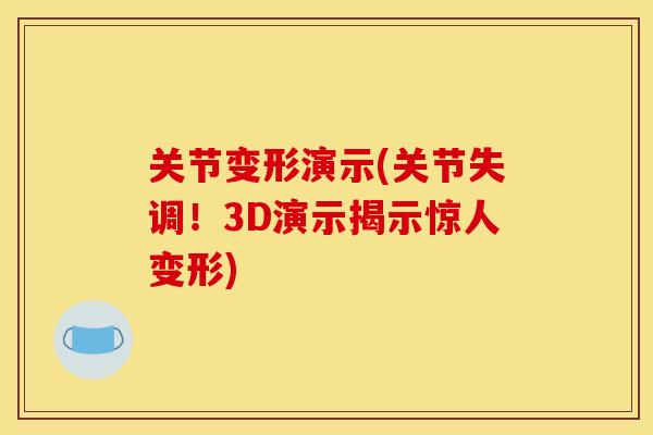 关节变形演示(关节失调！3D演示揭示惊人变形)
