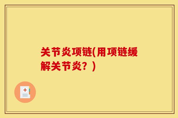 项链(用项链缓解?) 项链(用项链缓解?)
