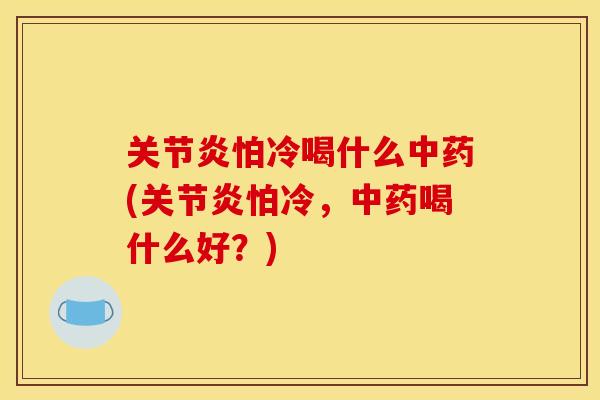 怕冷喝什么(怕冷，喝什么好？)