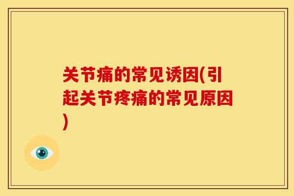 关节痛的常见诱因(引起关节的常见原因)