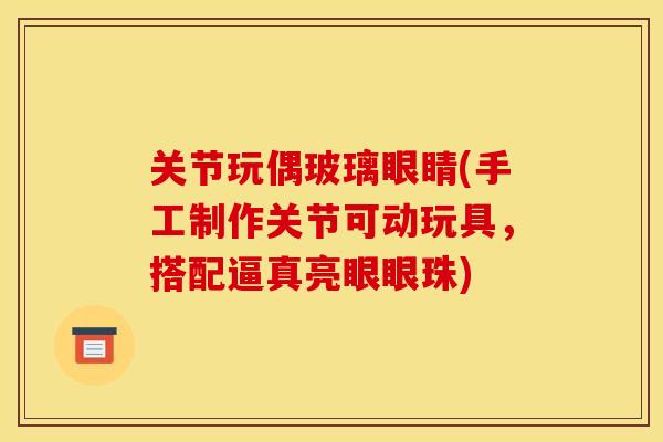 关节玩偶玻璃眼睛(手工制作关节可动玩具，搭配逼真亮眼眼珠)