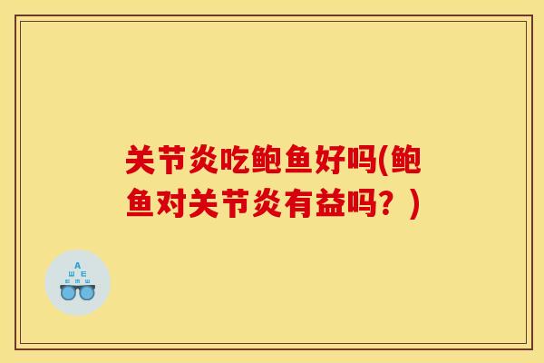 吃鲍鱼好吗(鲍鱼对有益吗?) 吃鲍鱼好吗(鲍鱼对有益吗?)