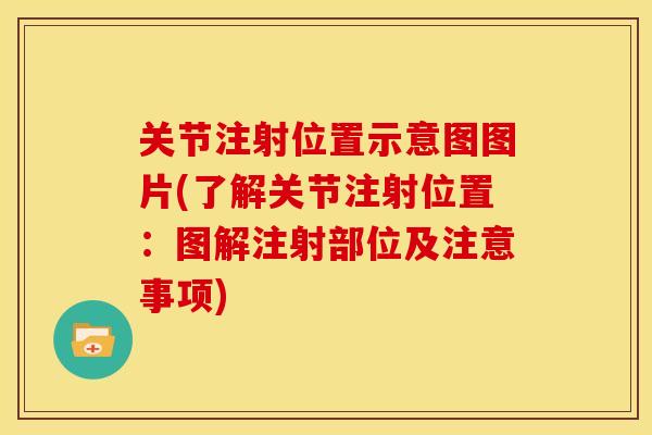 关节注射位置示意图图片(了解关节注射位置:图解注射部位及注意事项) 关节注射位置示意图图片(了解关节注射位置:图解注射部位及注意事项)