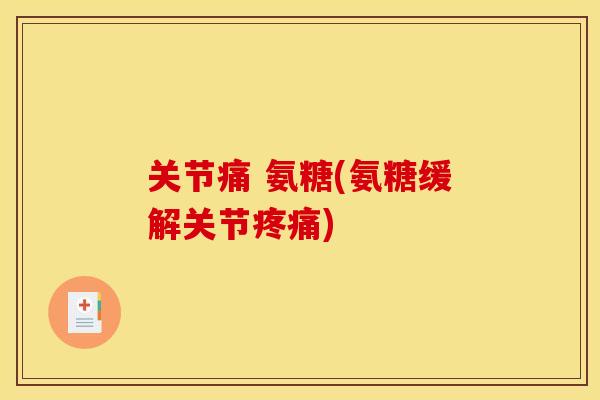 关节痛 氨糖(氨糖缓解关节)