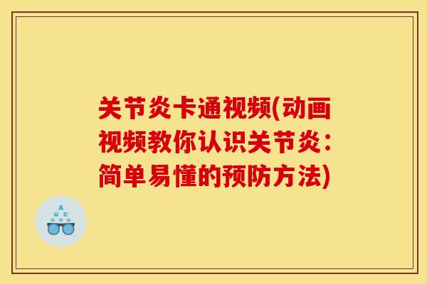 卡通视频(动画视频教你认识:简单易懂的方法) 卡通视频(动画视频教你认识:简单易懂的方法)