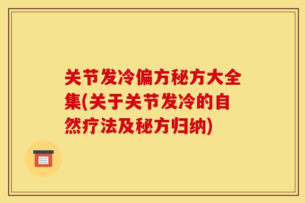 关节发冷偏方秘方大全集(关于关节发冷的自然疗法及秘方归纳)