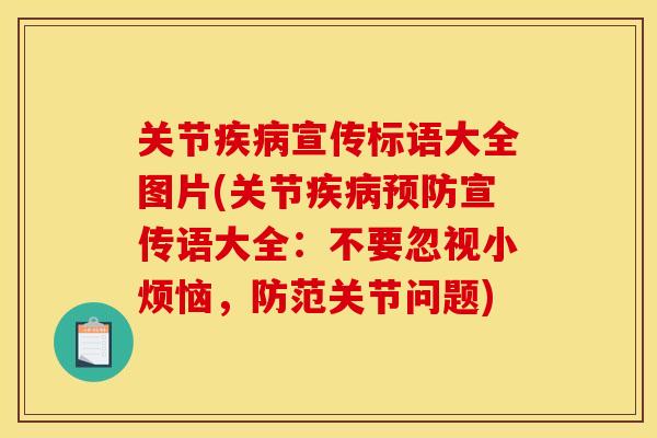 关节宣传标语大全图片(关节宣传语大全:不要忽视小烦恼,防范关节问题) 关节宣传标语大全图片(关节宣传语大全:不要忽视小烦恼,防范关节问题)