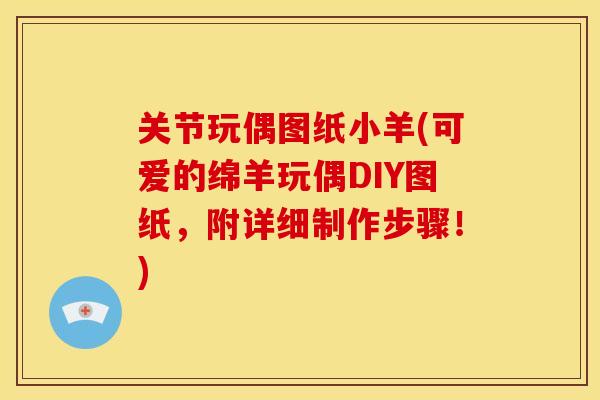 关节玩偶图纸小羊(可爱的绵羊玩偶DIY图纸，附详细制作步骤！)
