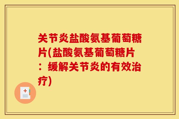盐酸氨基葡萄糖片(盐酸氨基葡萄糖片:缓解的有效) 盐酸氨基葡萄糖片(盐酸氨基葡萄糖片:缓解的有效)