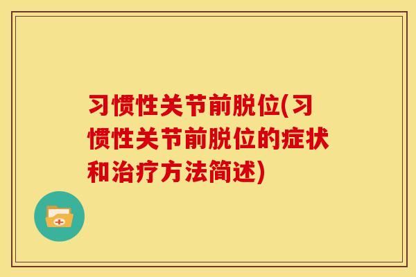 习惯性关节前脱位(习惯性关节前脱位的症状和方法简述) 习惯性关节前脱位(习惯性关节前脱位的症状和方法简述)