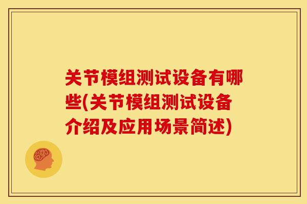 关节模组测试设备有哪些(关节模组测试设备介绍及应用场景简述)