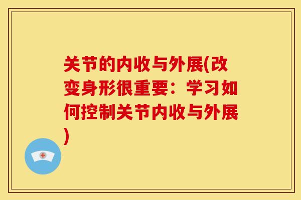 关节的内收与外展(改变身形很重要:学习如何控制关节内收与外展) 关节的内收与外展(改变身形很重要:学习如何控制关节内收与外展)