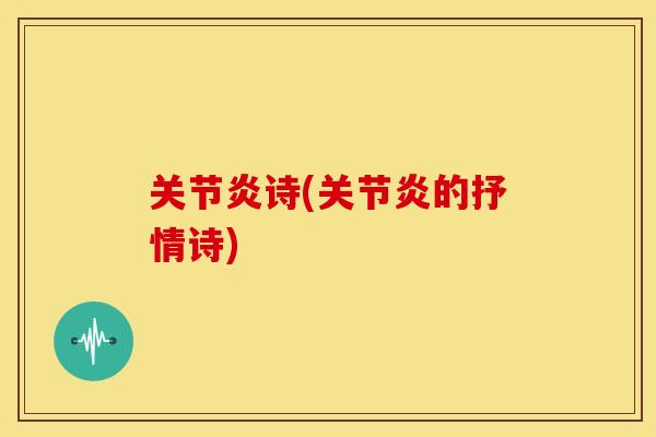 诗(的抒情诗) 诗(的抒情诗)