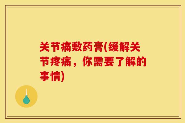 关节痛敷药膏(缓解关节，你需要了解的事情)