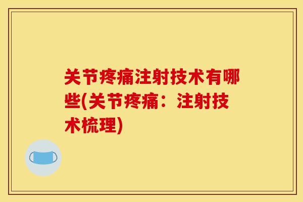 关节注射技术有哪些(关节：注射技术梳理)
