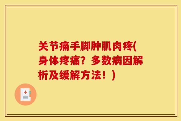 关节痛手脚肿肌肉疼(身体？多数因解析及缓解方法！)