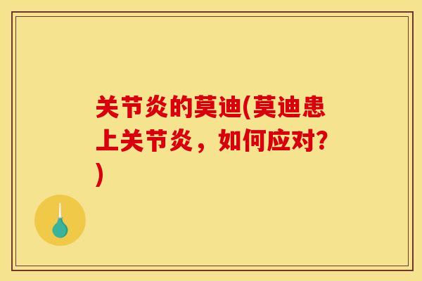 的莫迪(莫迪患上,如何应对?) 的莫迪(莫迪患上,如何应对?)