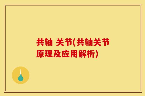 共轴 关节(共轴关节原理及应用解析)