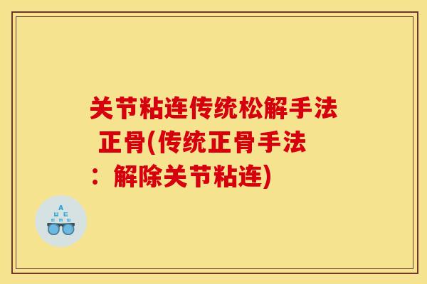 关节粘连传统松解手法 正骨(传统正骨手法:解除关节粘连) 关节粘连传统松解手法 正骨(传统正骨手法:解除关节粘连)